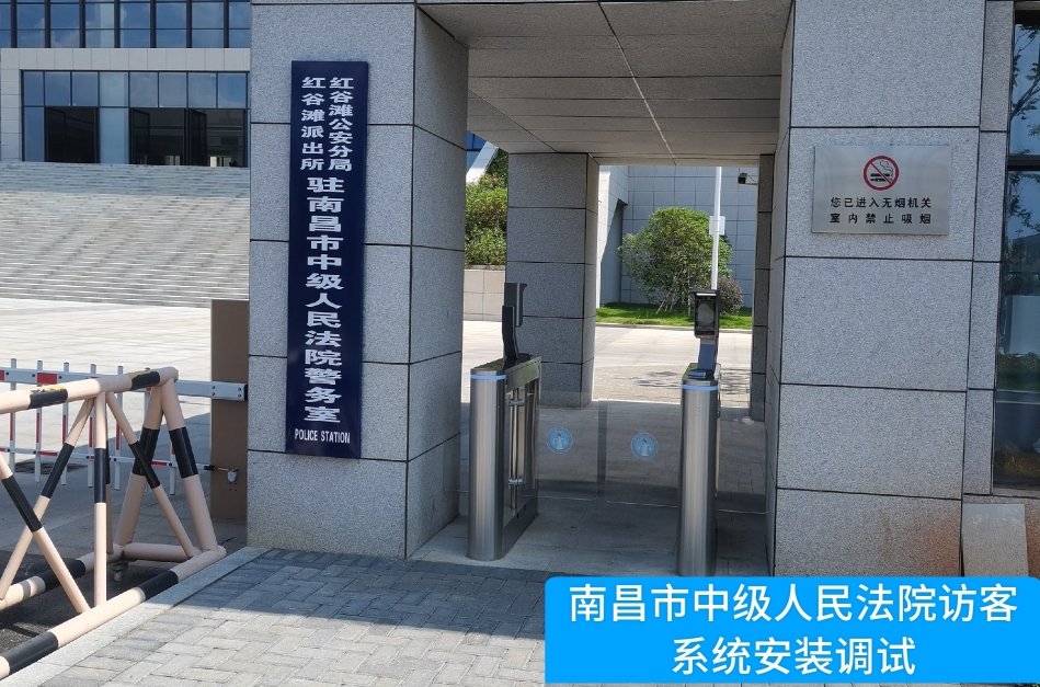 南昌市中级人民法院部署豪门国际访客管理系统，提升法院安全管理与服务水